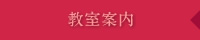＞教室案内