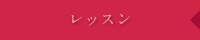 ＞レッスン