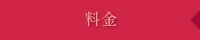＞料金