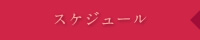 ＞スケジュール