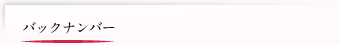 バックナンバー