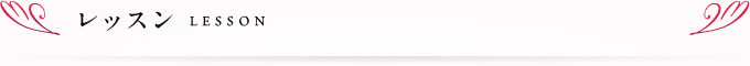 レッスン　LESSON