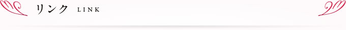 リンク　LINK