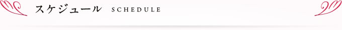 スケジュール　SCHEDULE