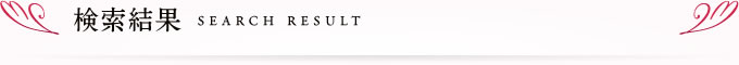 検索結果