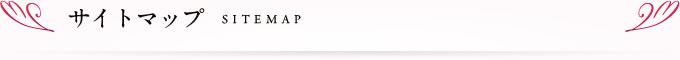 サイトマップ SITEMAP