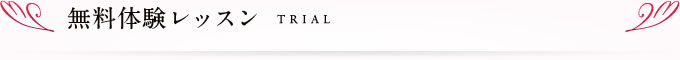 無料体験レッスン　TRIAL