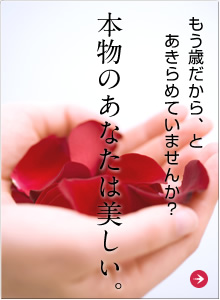 本物のあなたは美しい。もう歳だから、とあきらめていませんか？