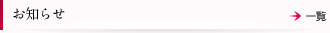 お知らせ