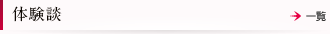 体験談